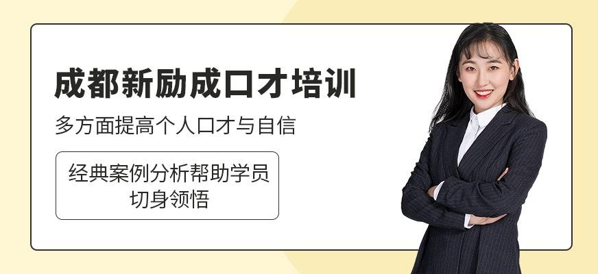 成都新励成口才培训班