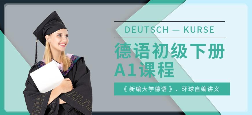 重庆德语培训学校