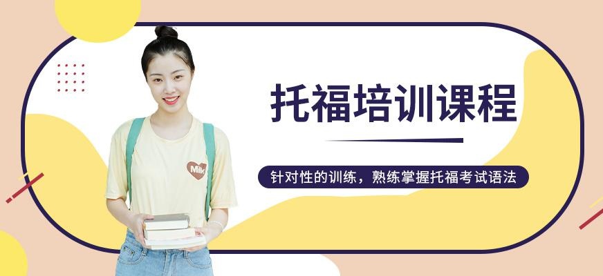 启德教育托福培训