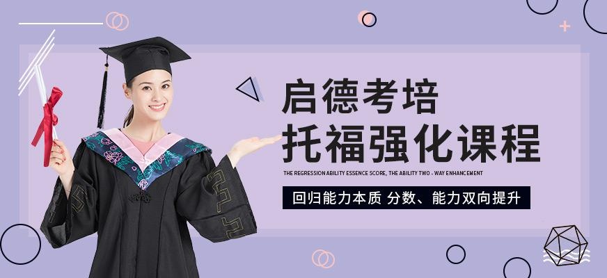 启德考培北京托福强化课程
