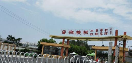 安徽机械工业学校2020年报名条件、招生要求、招生对象