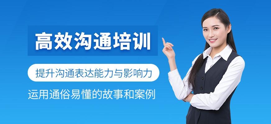 高效沟通培训班