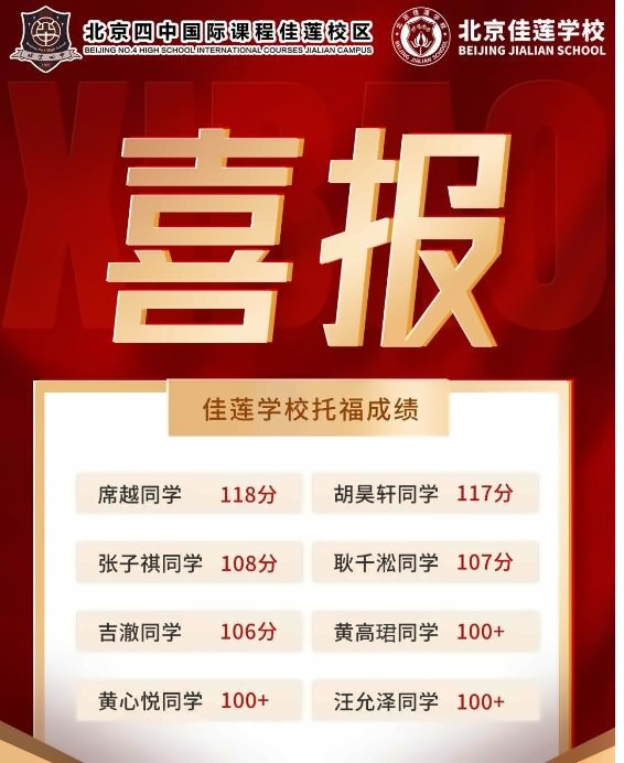 北京四中国际课程佳莲校区托福成绩.jpg