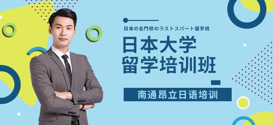 日本学校留学班