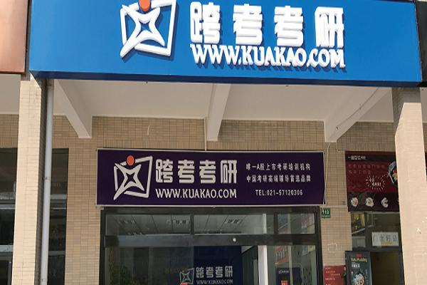 上海考研培训班哪里好一些