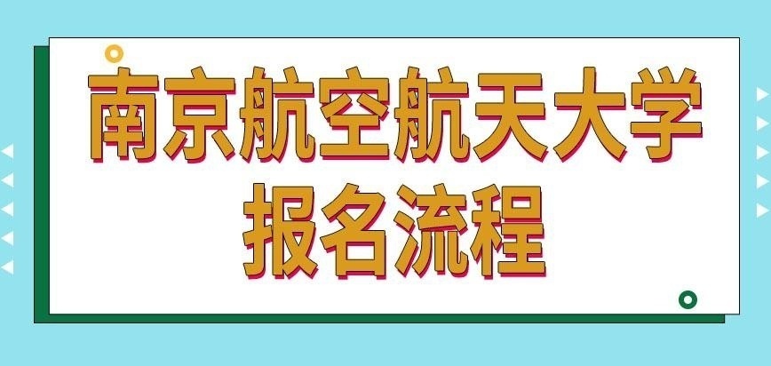 南京航空航天大学在职研究生咋报名