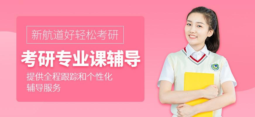 福州考研专业课辅导班