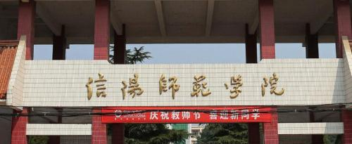 2022信阳师范学院(医护类)多少钱(一年学费)-2023参考