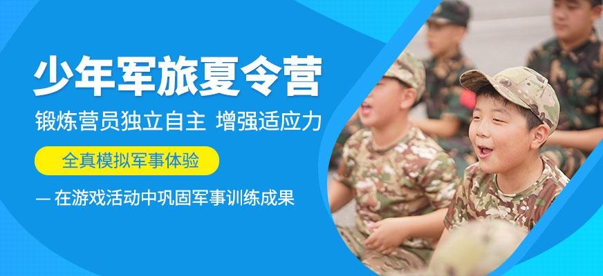 上海军旅夏令营