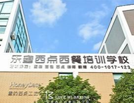 宁波乐蜜西点培训学校