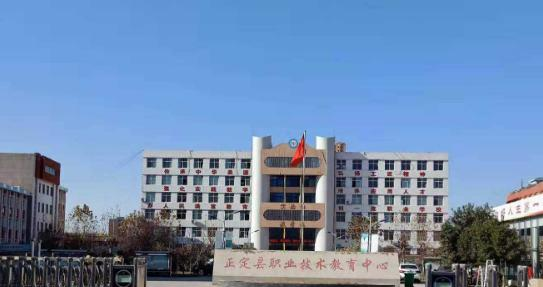正定县职教中心