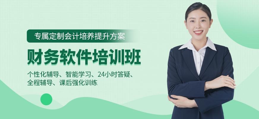 广州财务软件认证培训班