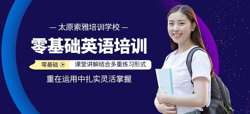 太原零基础英语培训