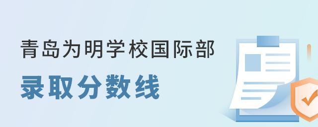 青岛为明学校国际部录取分数线