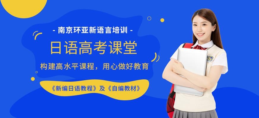 南京日语高考培训