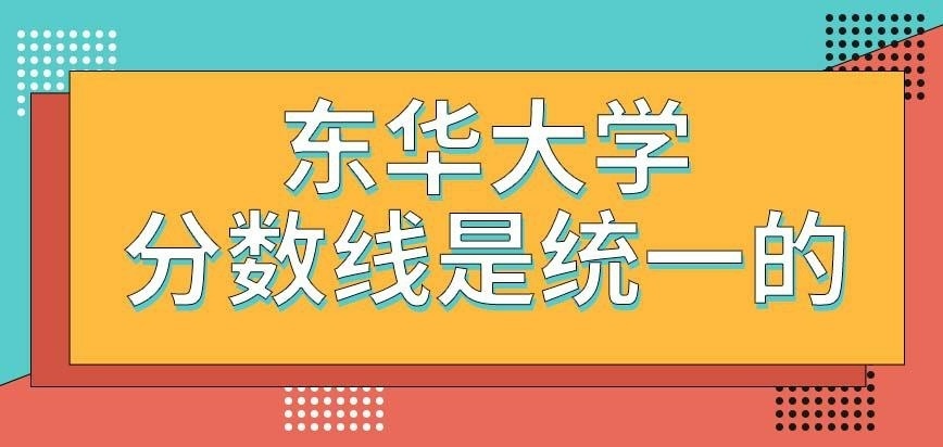 东华大学在职研究生会针对外地报考人员提高分数线吗