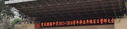 重庆铁路中学