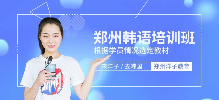 郑州韩语培训班