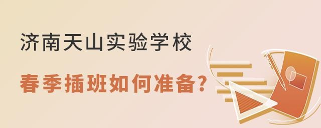 济南天山实验学校2022年春季插班如何准备?