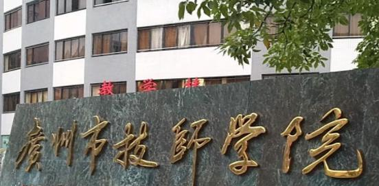 广州高级技工学校