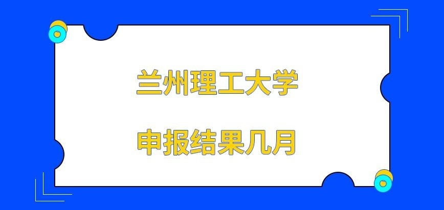 兰州理工大学在职研究生申报结果几月可知呢