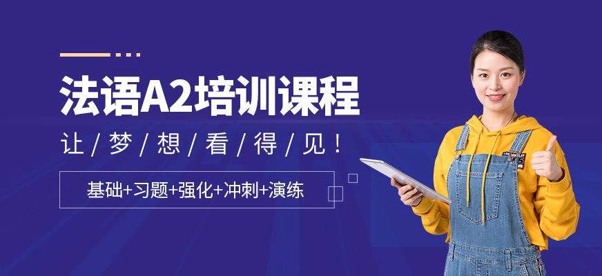 厦门法语a2培训