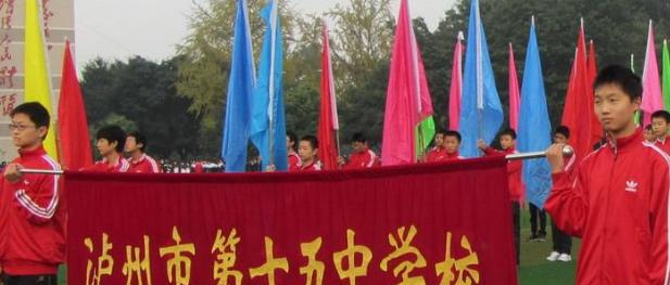 泸州第十五中学