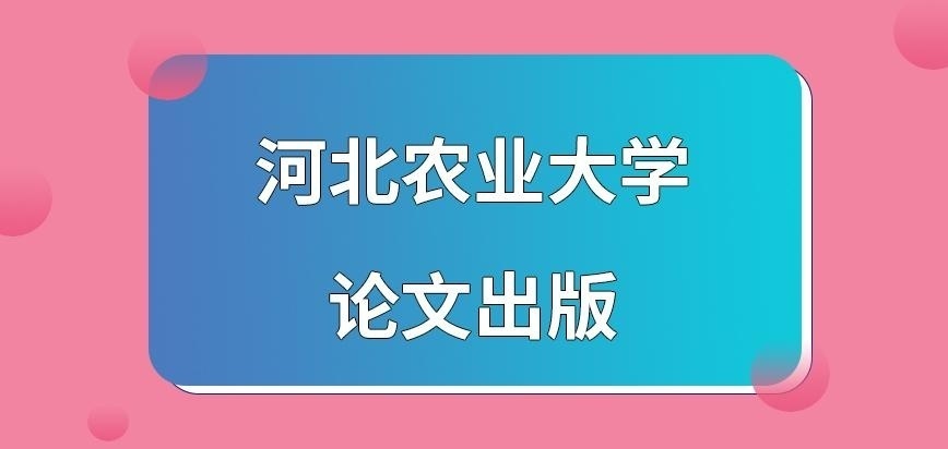 河北农业大学在职研究生论文出版