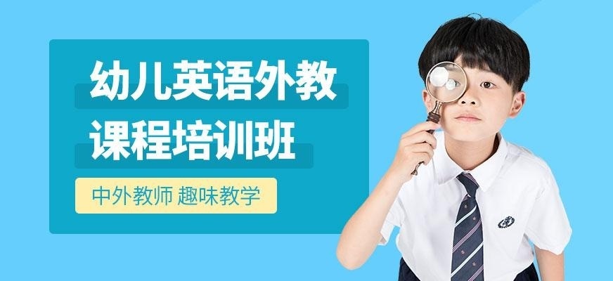 杭州幼儿英语培训班