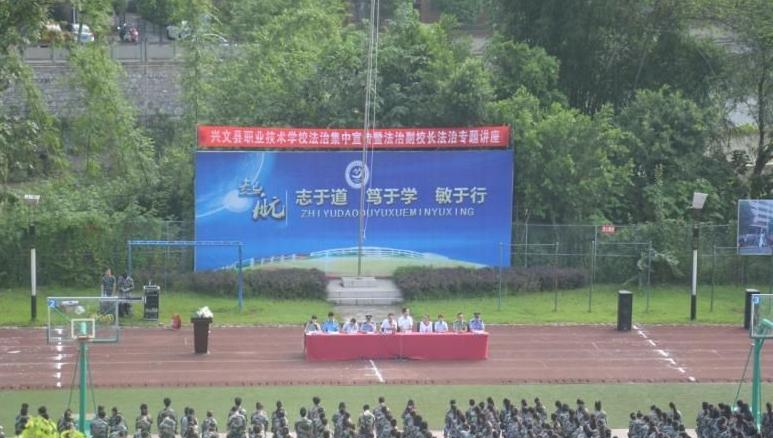 四川省兴文县职业技术学校