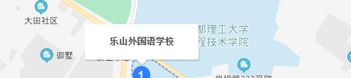 乐山外国语学校
