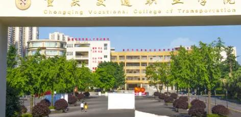 重庆交通职业学院是大专还是中专(重庆交通职业学院)