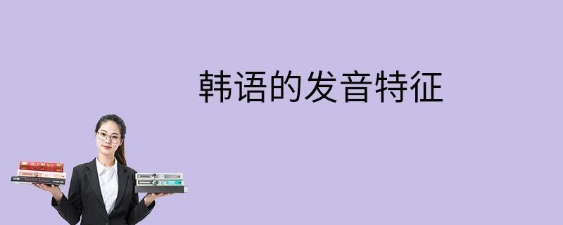 韩语的发音特征