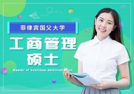 菲律宾国父大学MBA