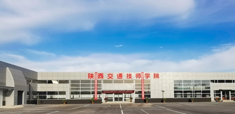 陕西交通技师学院