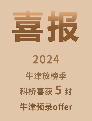 上海科桥国际学校2024牛津录取喜报