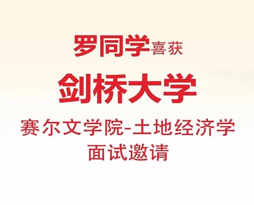 天华英澳美2024年剑桥大学面邀.jpg