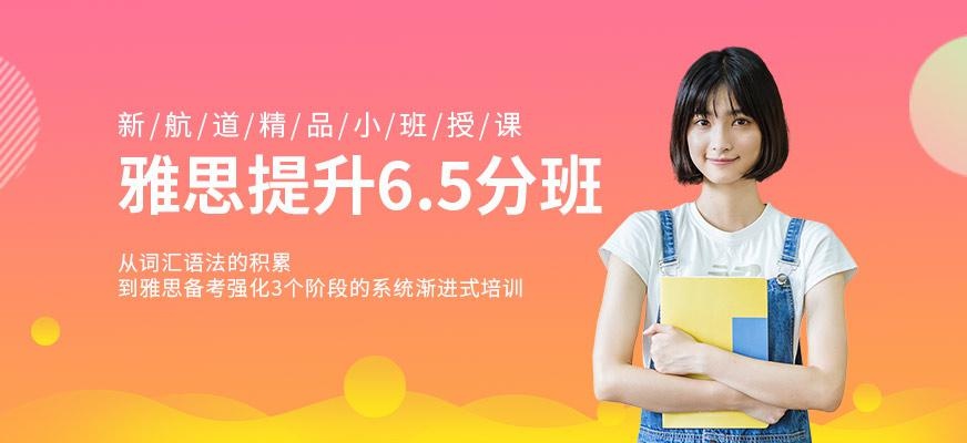 西安新航道雅思6.5分强化班配图