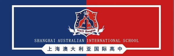 上海澳大利亚国际高中.jpg
