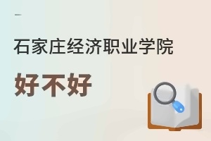 石家庄经济职业学院好不好