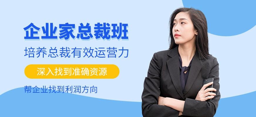 企业家总裁班