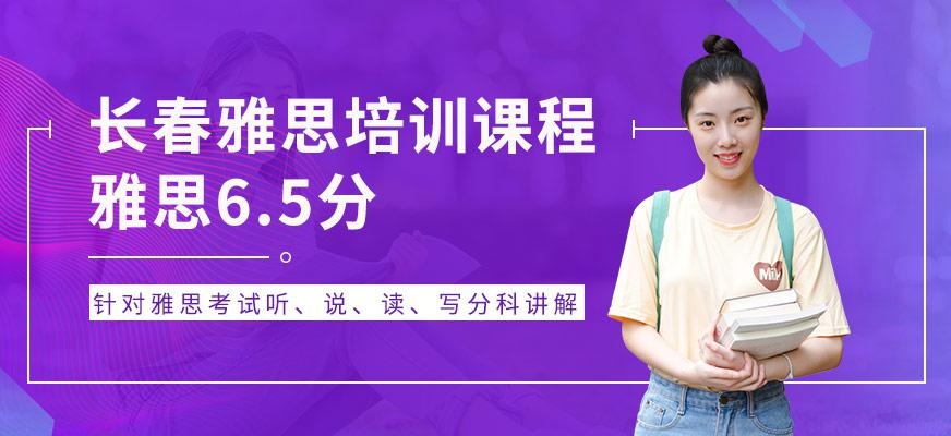 长春雅思培训课程（雅思6.5分）