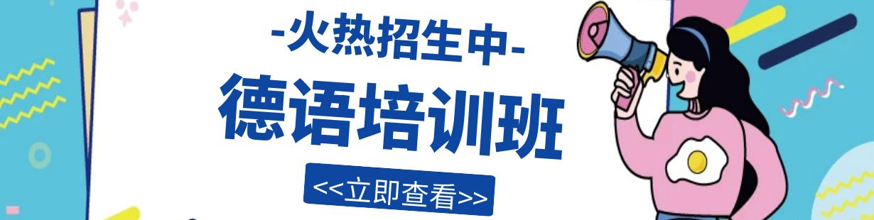 德语培训
