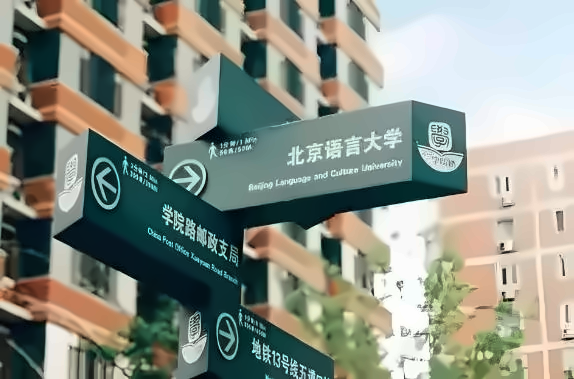 北京语言大学留服中心出国留学