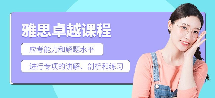 雅思卓越课程