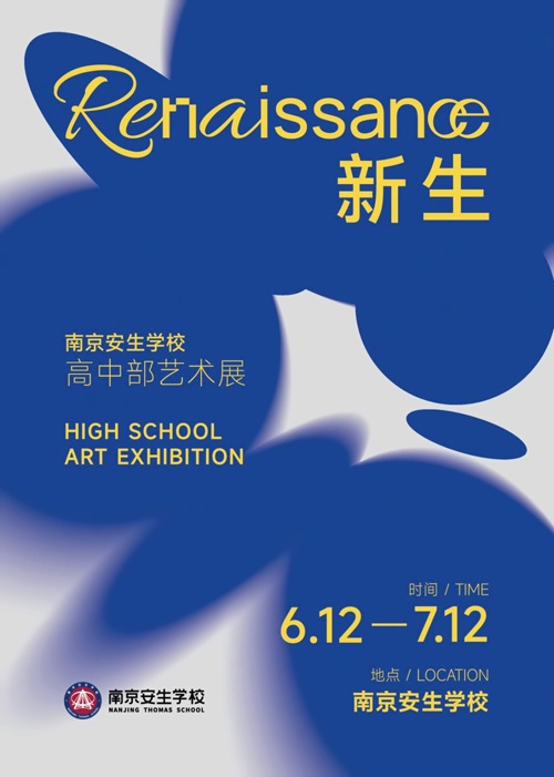 南京安生學校高中部藝術展