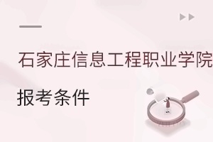 石家莊信息工程職業(yè)學(xué)院報(bào)考條件