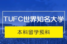 大连外国语大学世界知名大学本科留学预科