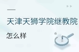 天津天狮学院继续教育学院怎么样