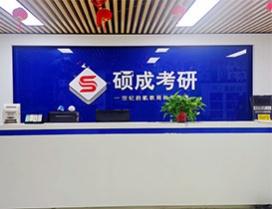 石家庄硕成考研